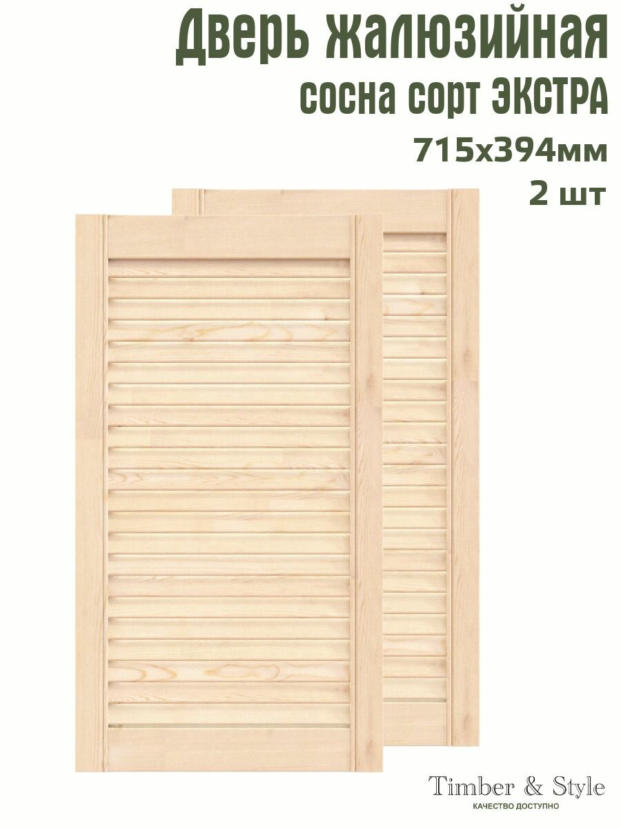 Дверь жалюзийная деревянная Timber&Style 715х394 мм, комплект из 2-х шт. сорт Экстра / Дверка для мебели
