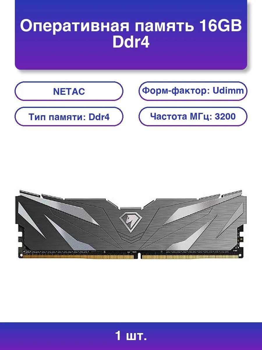 1шт. Память NETAC DDR4 16GB 3200MHz с радиатором, черная