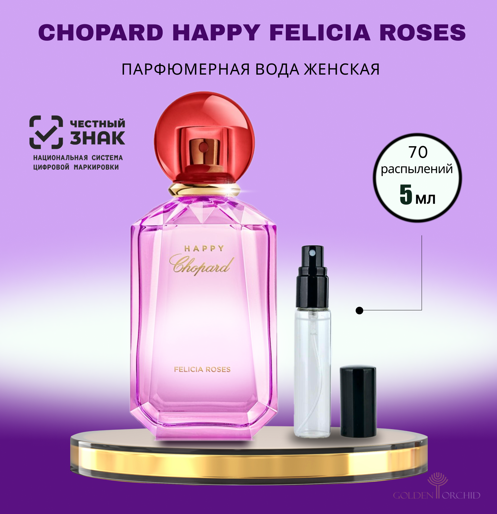 Парфюмерная вода женская CHOPARD Happy Felicia Roses Пробник 5 мл. Фруктово-цветочные ноты