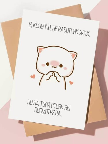 Изображение товара Дизайнерская открытка с днем рождения мужчине парню / Я конечно не ЖКХ
