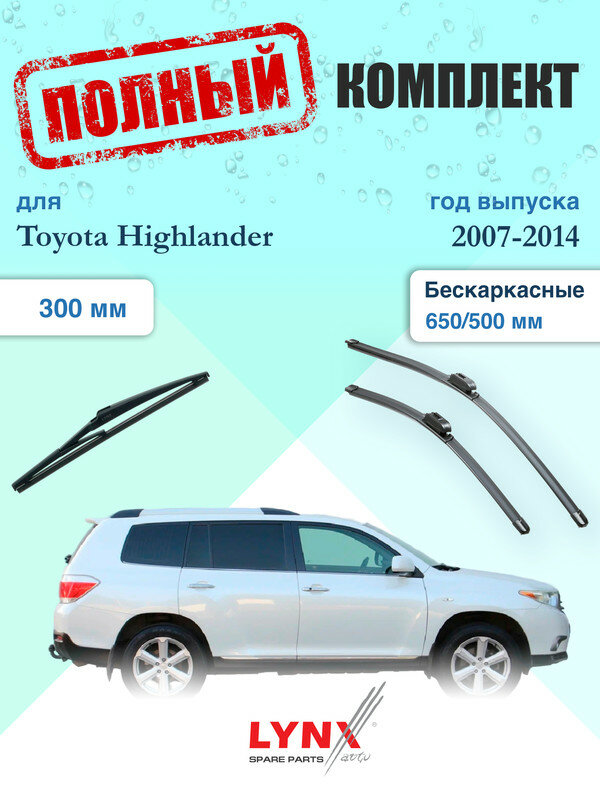 Щетки стеклоочистителя для Toyota Highlander 2 U40 2007-2014, щетки стеклоочистителя 650/500 мм бескаркасные передние и дворник 300мм задний / Дворники 650 500 Тойота Хайлендер