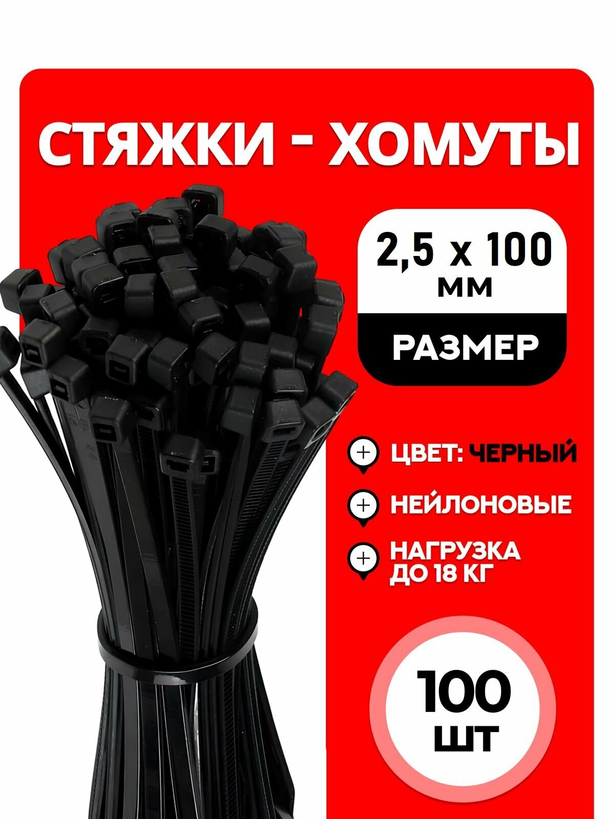 Стяжки пластиковые 2,5*100 мм, хомуты нейлоновые чёрные, 100 штук, кабельные, стяжка для проводов, хомут для монтажа проводки, нагрузка до 8 кг.