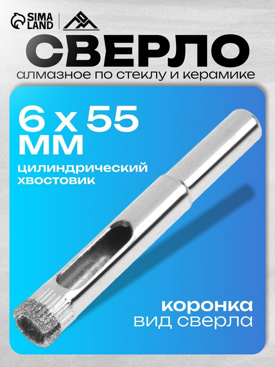 Сверло алмазное по стеклу и керамике ЛОМ цилиндрический хвостовик 8 х 55 мм