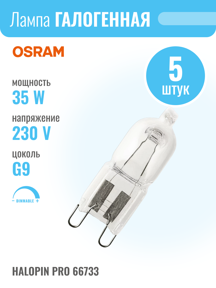 OSRAM HALOPIN PRO 66733 - 35W 230V G9 лампочка галогенная капсульная прозрачная (Комплект из 5 шт.)