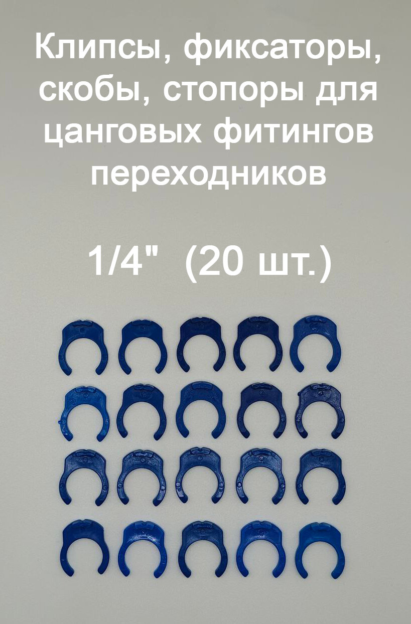Клипсы, фиксаторы, скобы, стопоры для цанговых фитингов переходников UFAFILTER 1/4" (20 шт.)