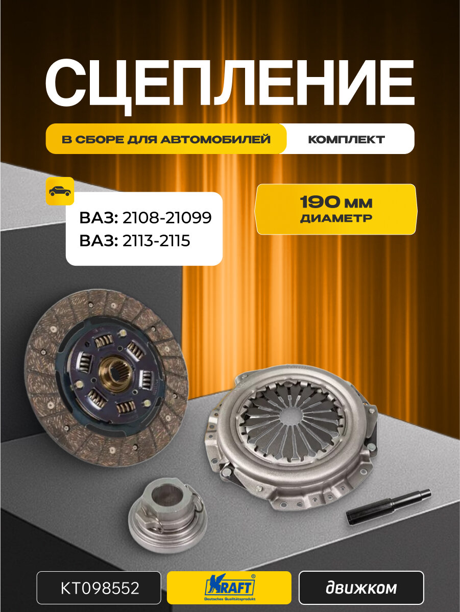 Сцепление ВАЗ 2108-21099, 2113, 2114, 2115, KRAFT KT 098552 / 801122