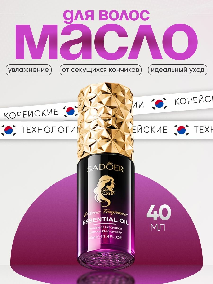 Sadoer - Масло для волос восстанавливающее, Brightening Fragrance essential oil for hair, 40 мл