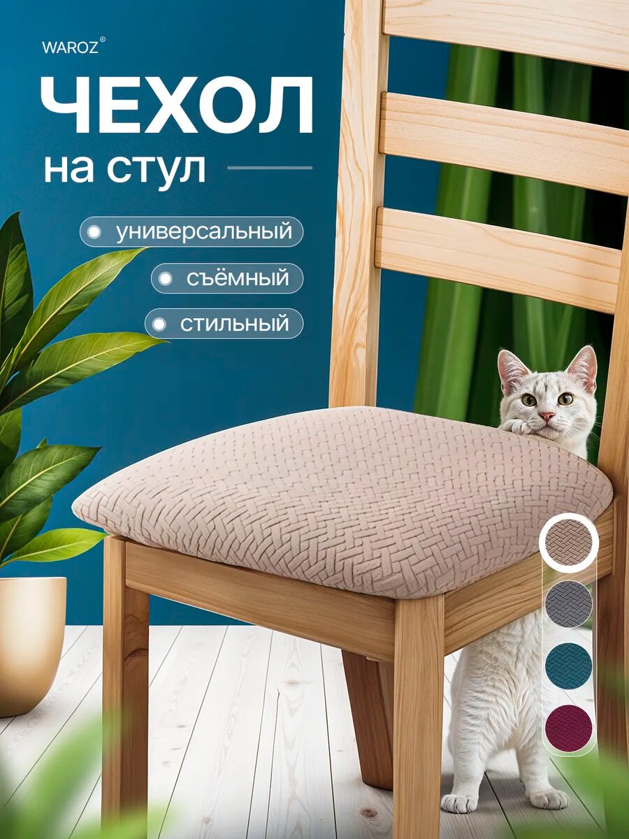 Чехол на стул без спинки