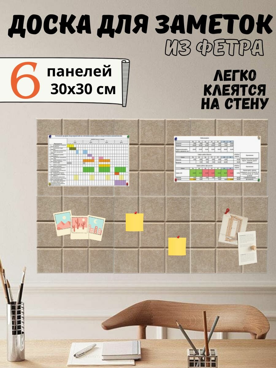 Текстильная панель для заметок, настенное размещение, бежевая, войлок