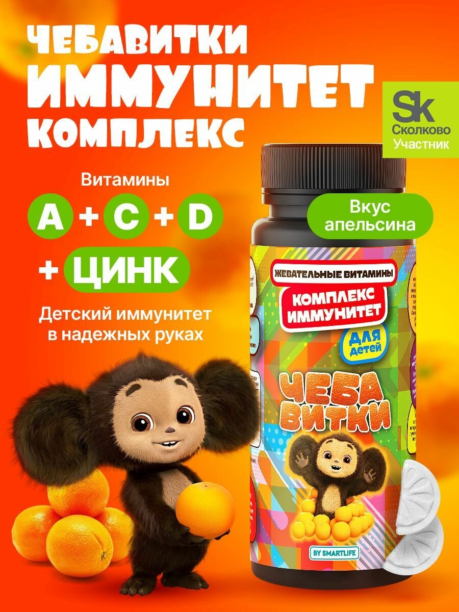 Жевательные витамины для детей Чебавитки "Иммунитет" для здоровья, иммунитета и энергии ребенка, комплекс A, C, D, Цинк