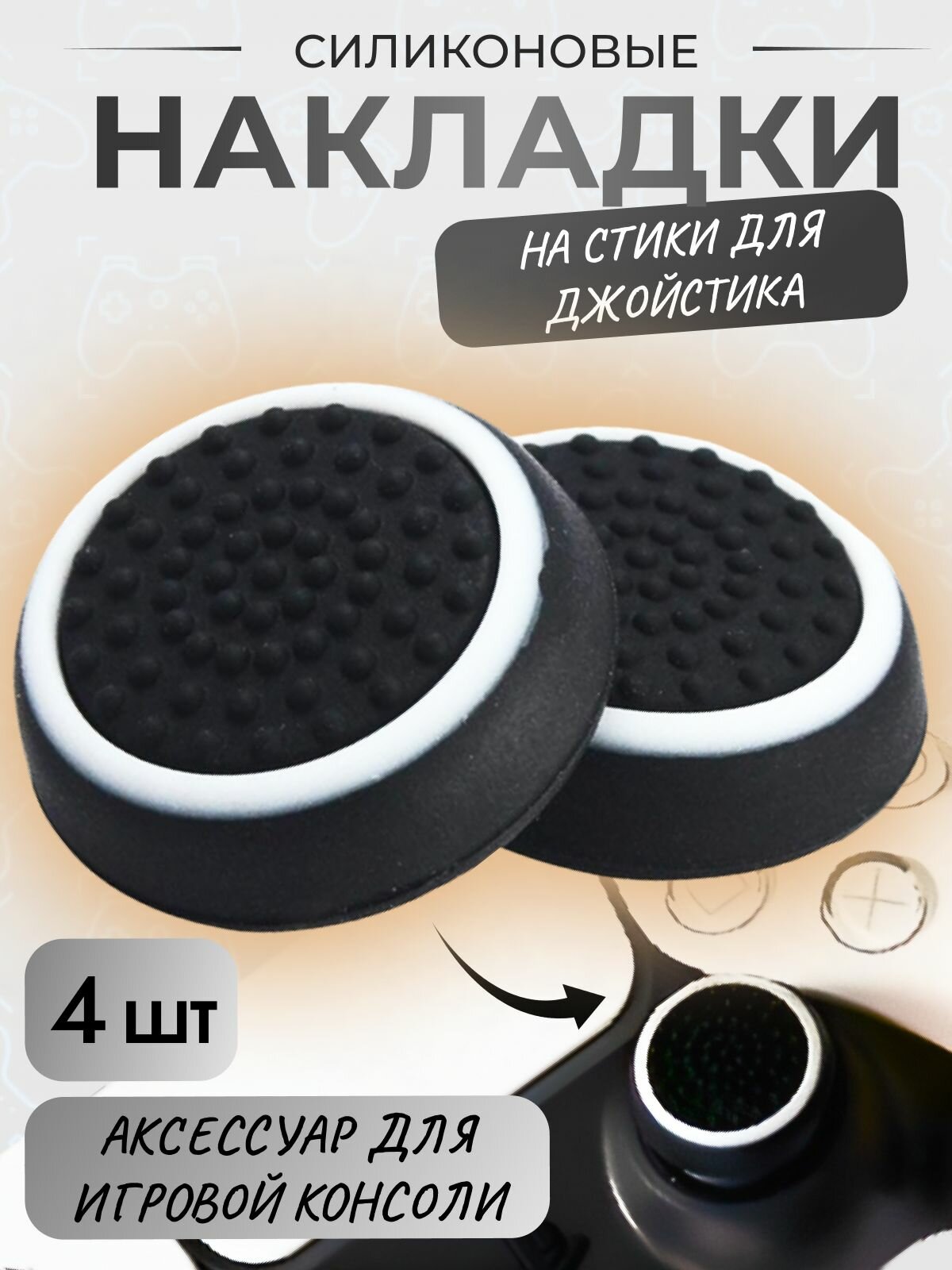 Накладки на стики для геймпада PS3, PS4, PS5, XBOX One, 360, series X, Switch Pro / пс3 пс4 пс5 икс бокс one / Универсальные 4 штук белые
