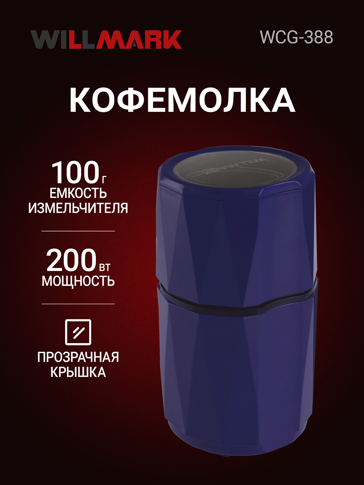 Кофемолка WILLMARK WCG-388 (200Вт 100г прозрачная крышка ротационный нож)