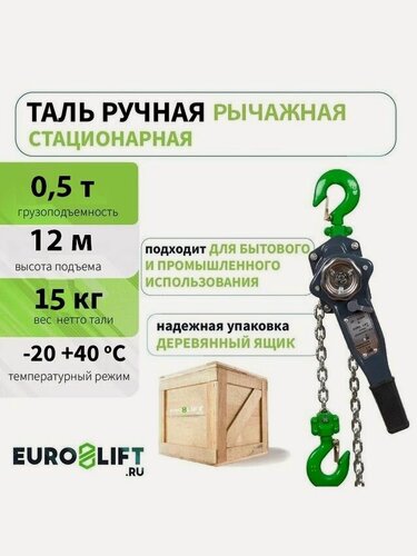 Изображение товара Таль ручная рычажная 0,5т 12м