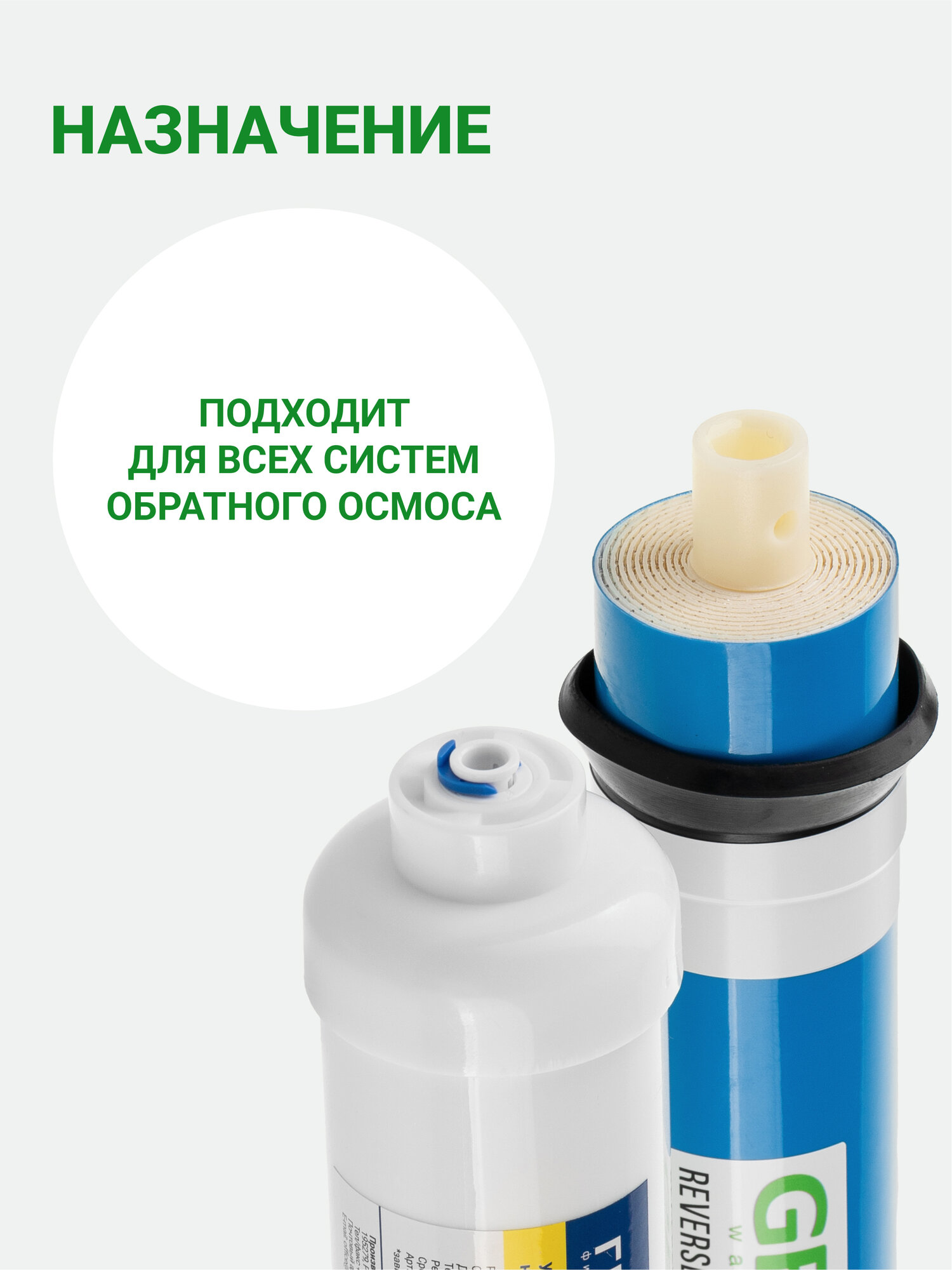 Набор картриджей для систем обратного осмоса мембрана + постфильтр, очистка от любых примесей, от вирусов, 50178 — фото 1
