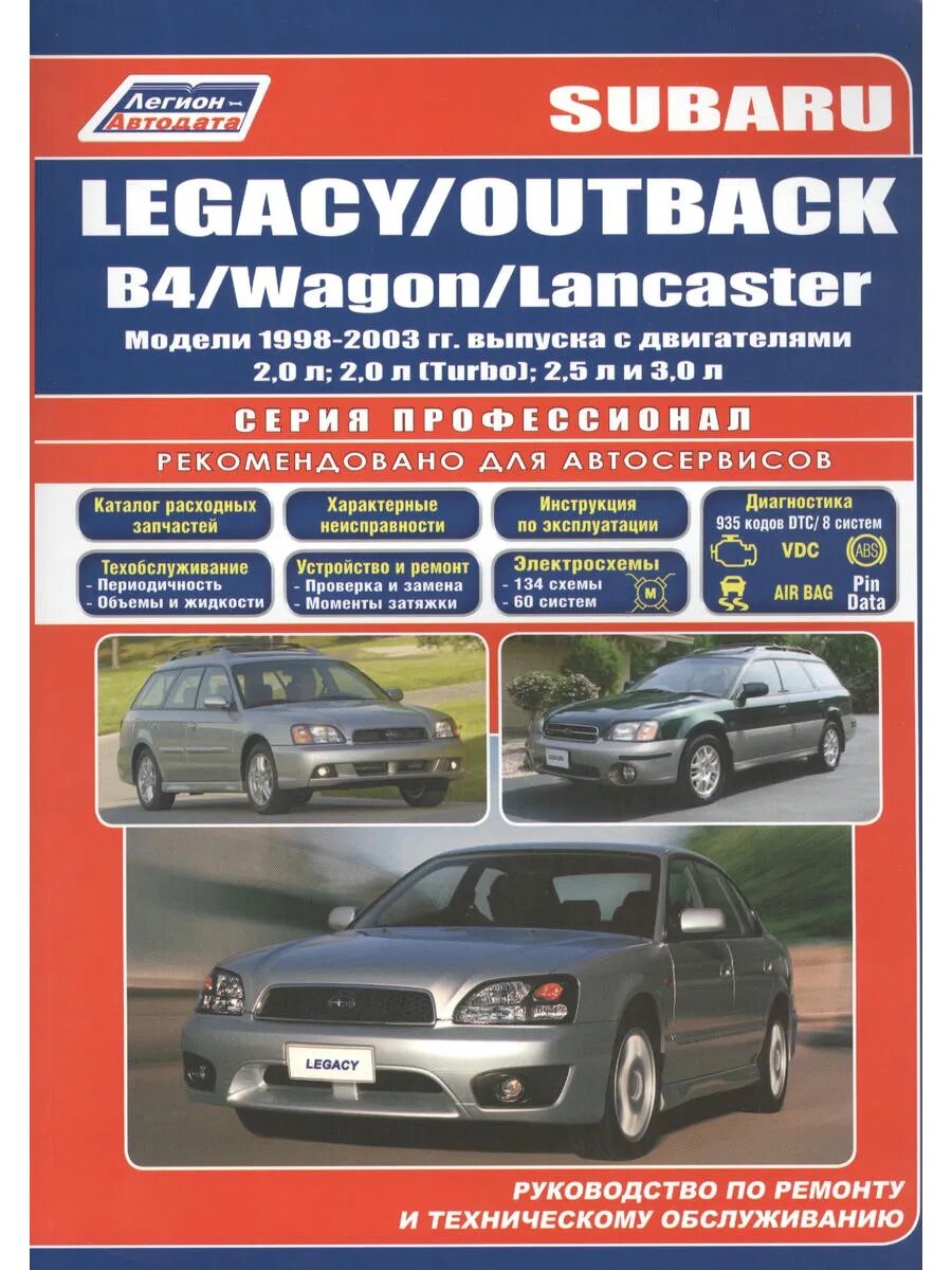 Subaru Legacy / OUTBACK / B4 / Wagon / Lancaster. Модели 199
