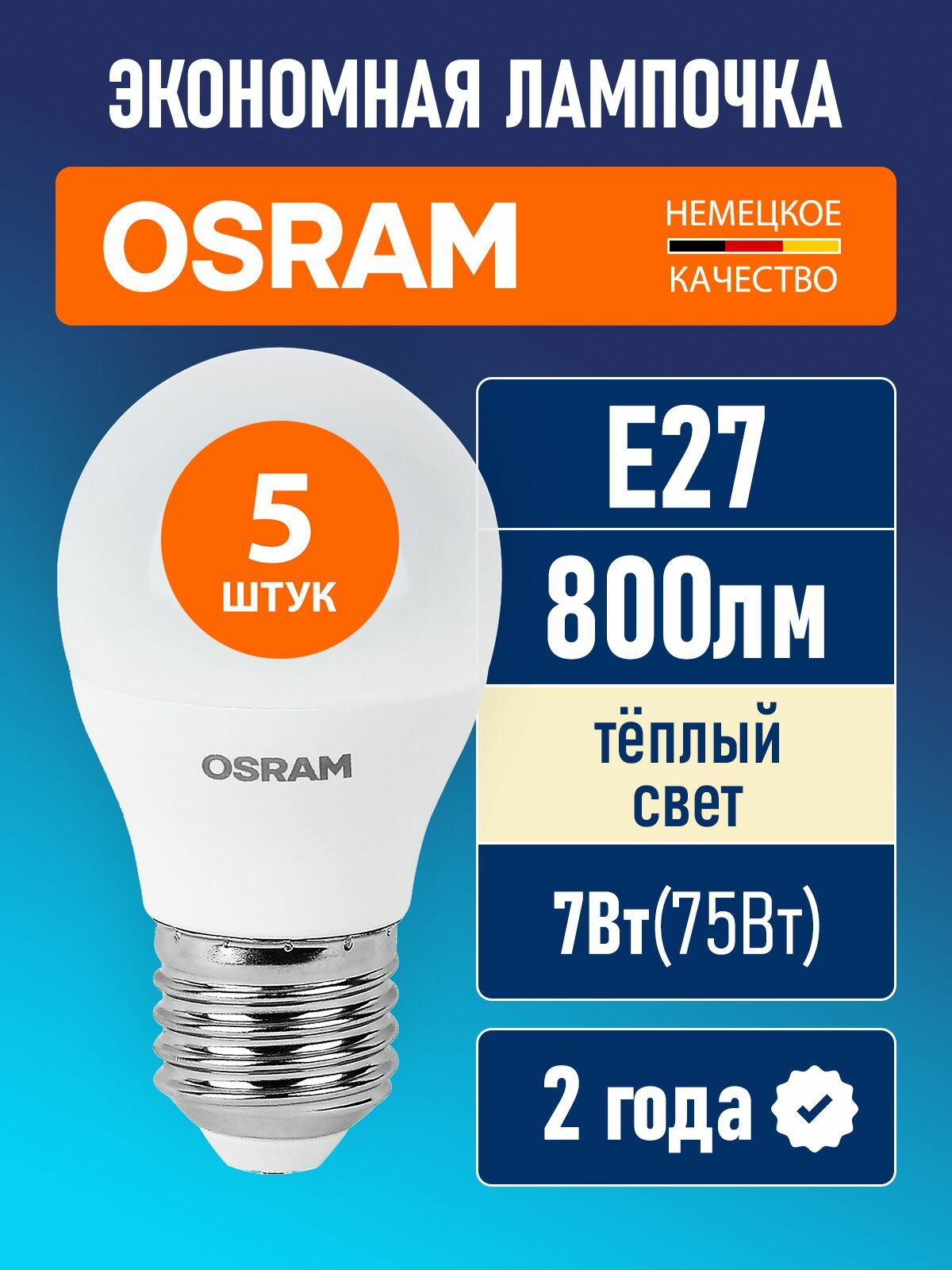 Лампочки светодиодные E27 OSRAM LED Value P 800лм 7Вт замена 75Вт 3000К теплый свет шар 5 шт