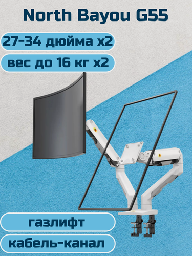 Изображение товара Настольный кронштейн для двух мониторов NB North Bayou G55, 27-34" до 16 кг, белый
