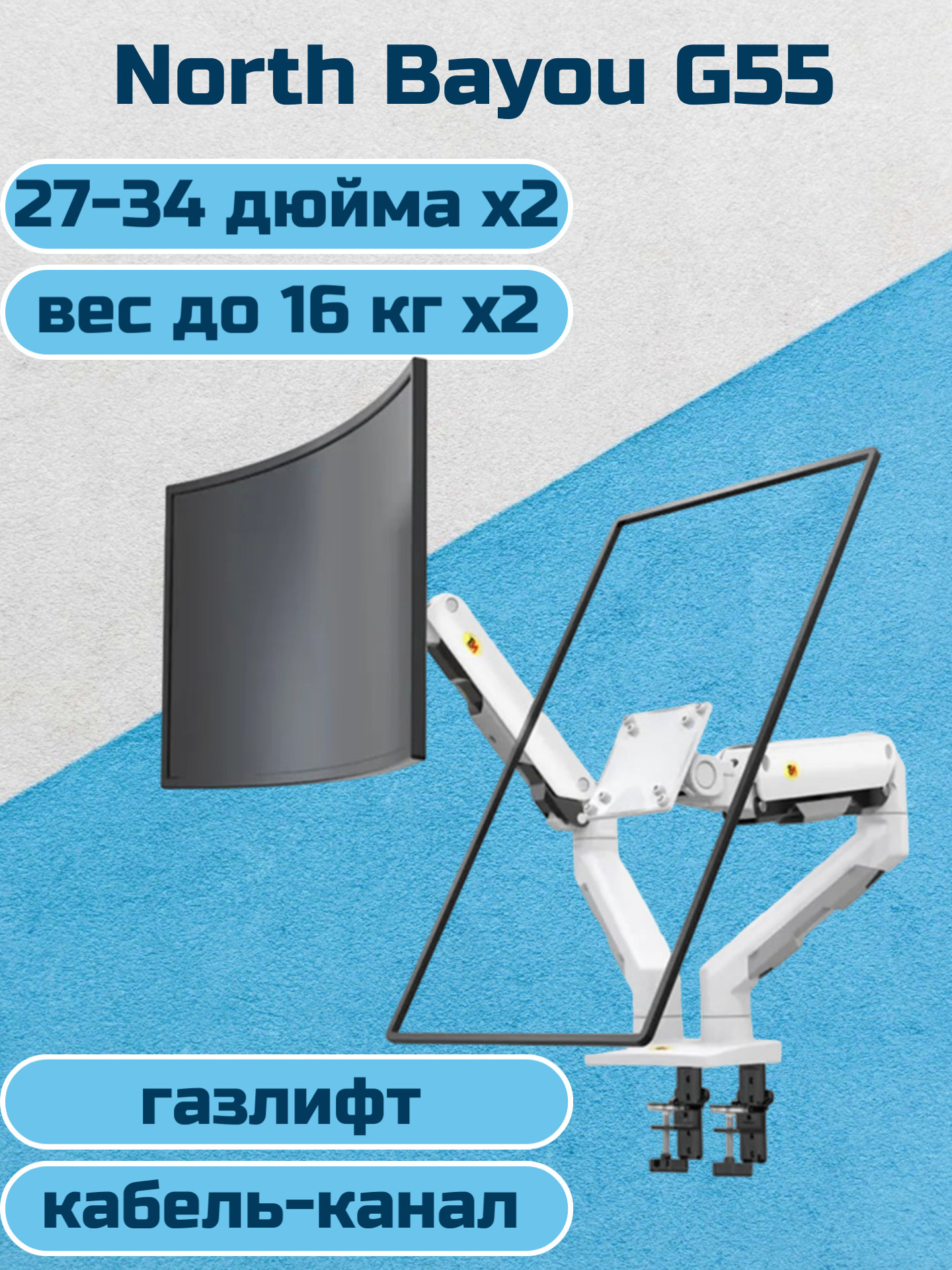 Настольный кронштейн для двух мониторов NB North Bayou G55, 27-34" до 16 кг, белый