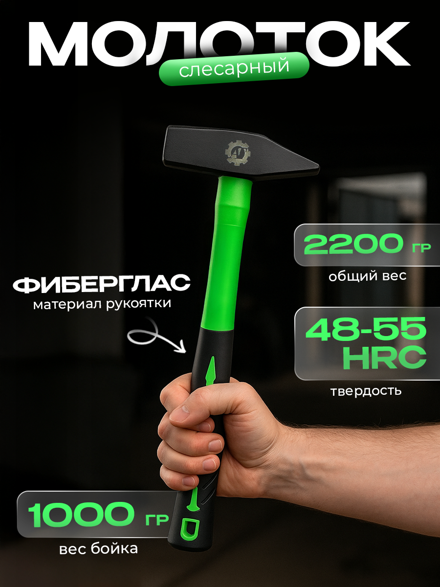 Молоток слесарный кованый с фибергласовой рукояткой 1000гр