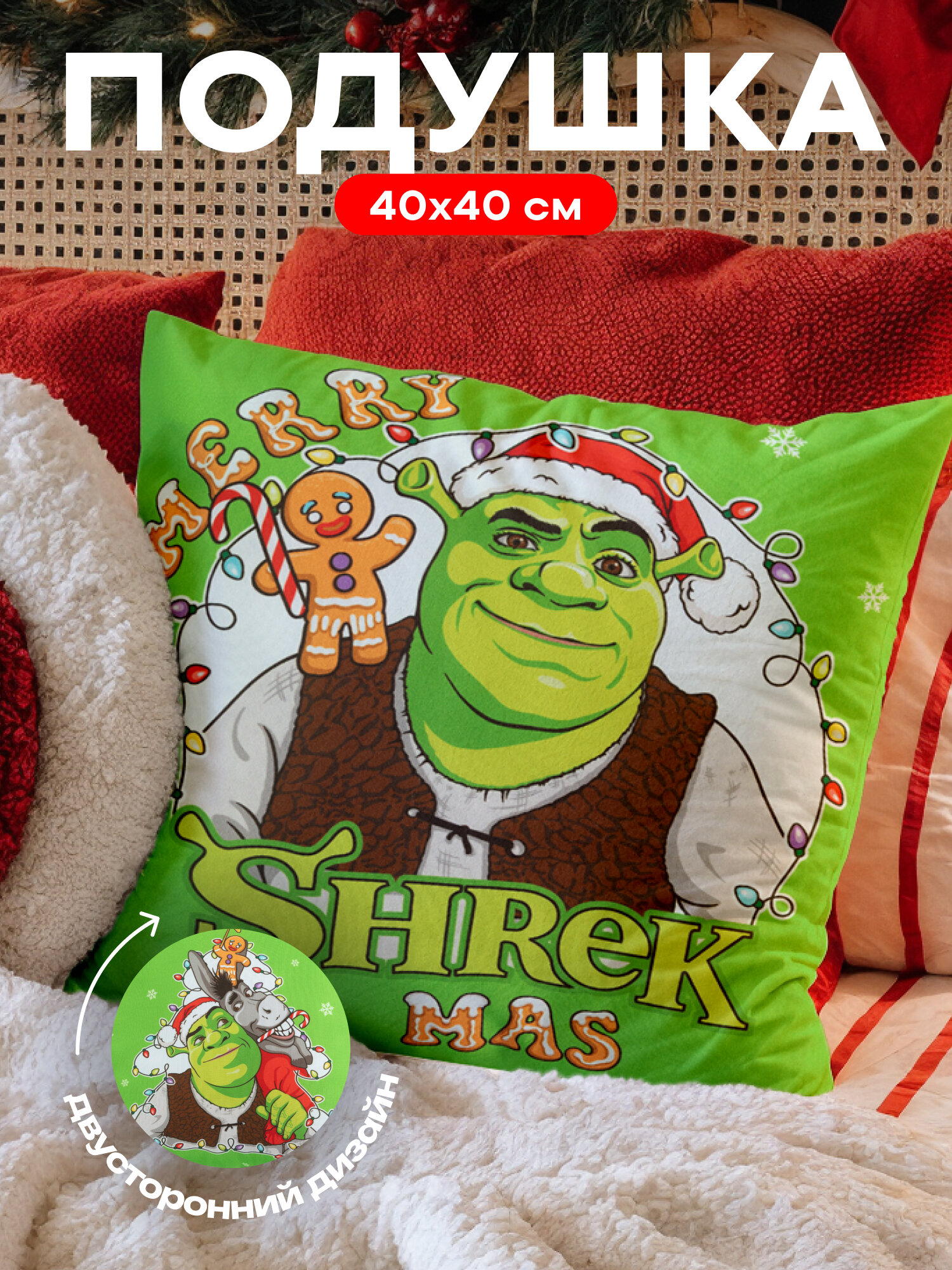 Подушка декоративная новогодняя "Шрек" 40x40 см съёмный чехол гипоаллергенная