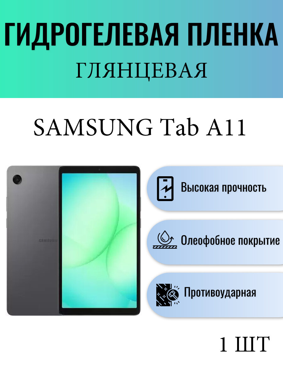 Глянцевая гидрогелевая защитная пленка на экран планшета Samsung Galaxy Tab A11 / Гидрогелевая пленка для самсунг гелекси таб а11