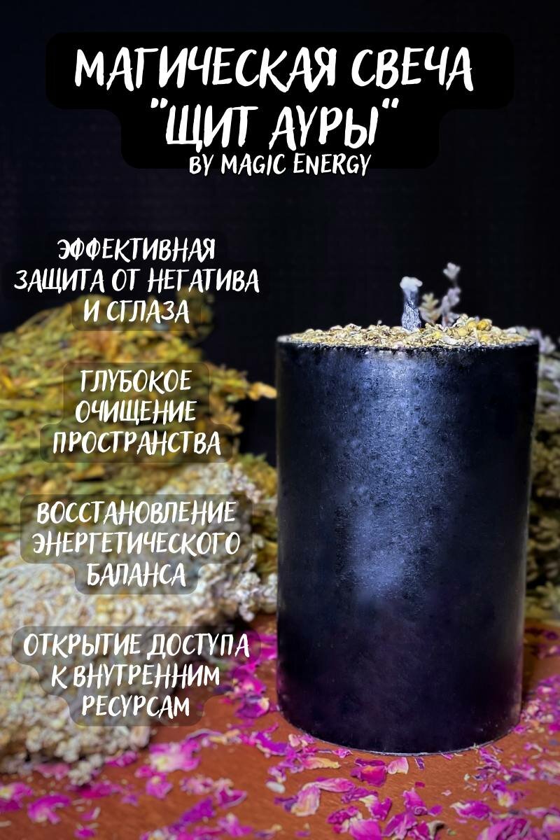 Большая черная свеча с полынью Magic Energy