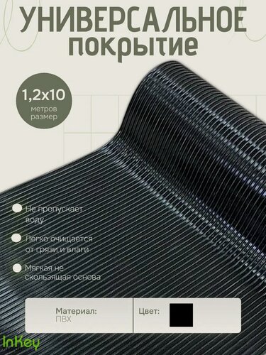 Изображение товара Коврик ПВХ универсальный рифление 1,2 на 10 метров универсальная дорожка