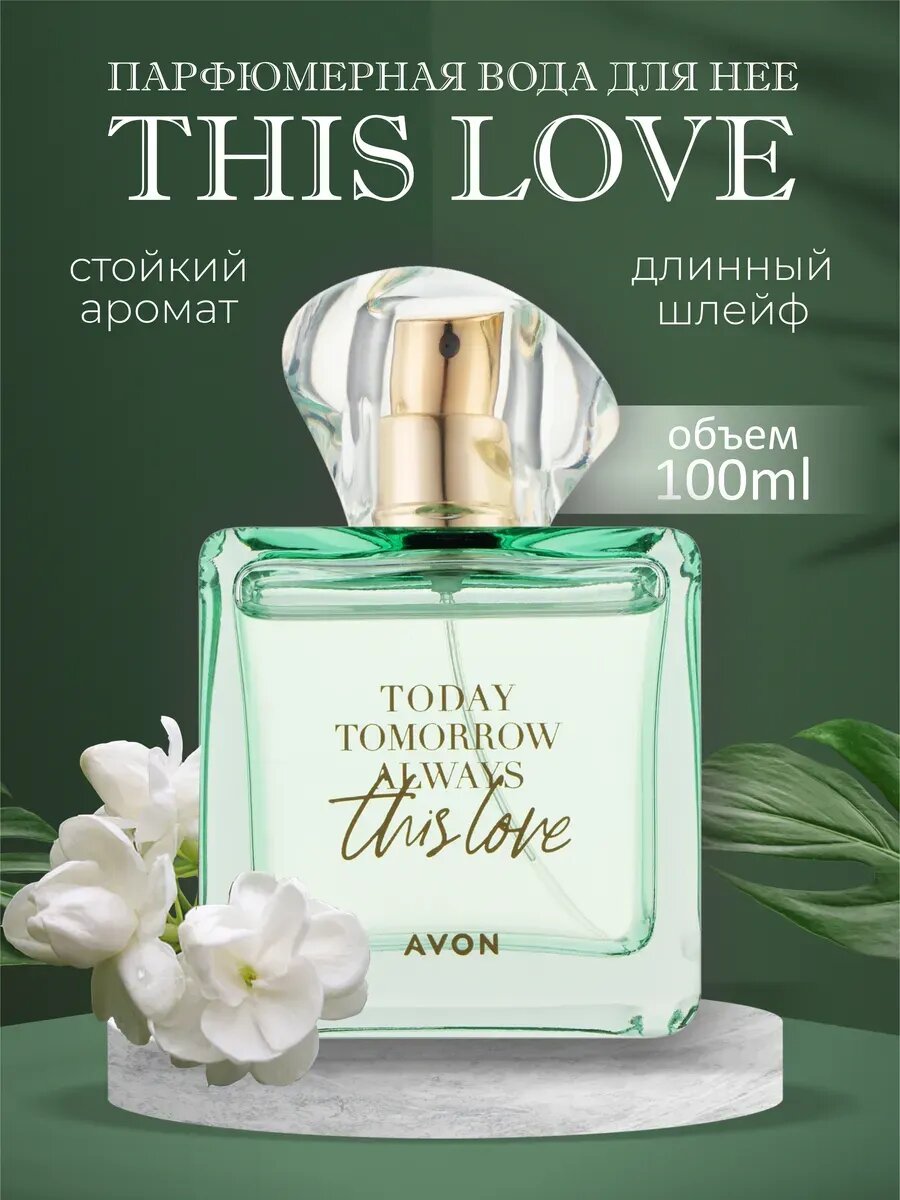 Парфюмерная вода AVON "This Love", женская, 100 мл, перезаполняемая — фото 1
