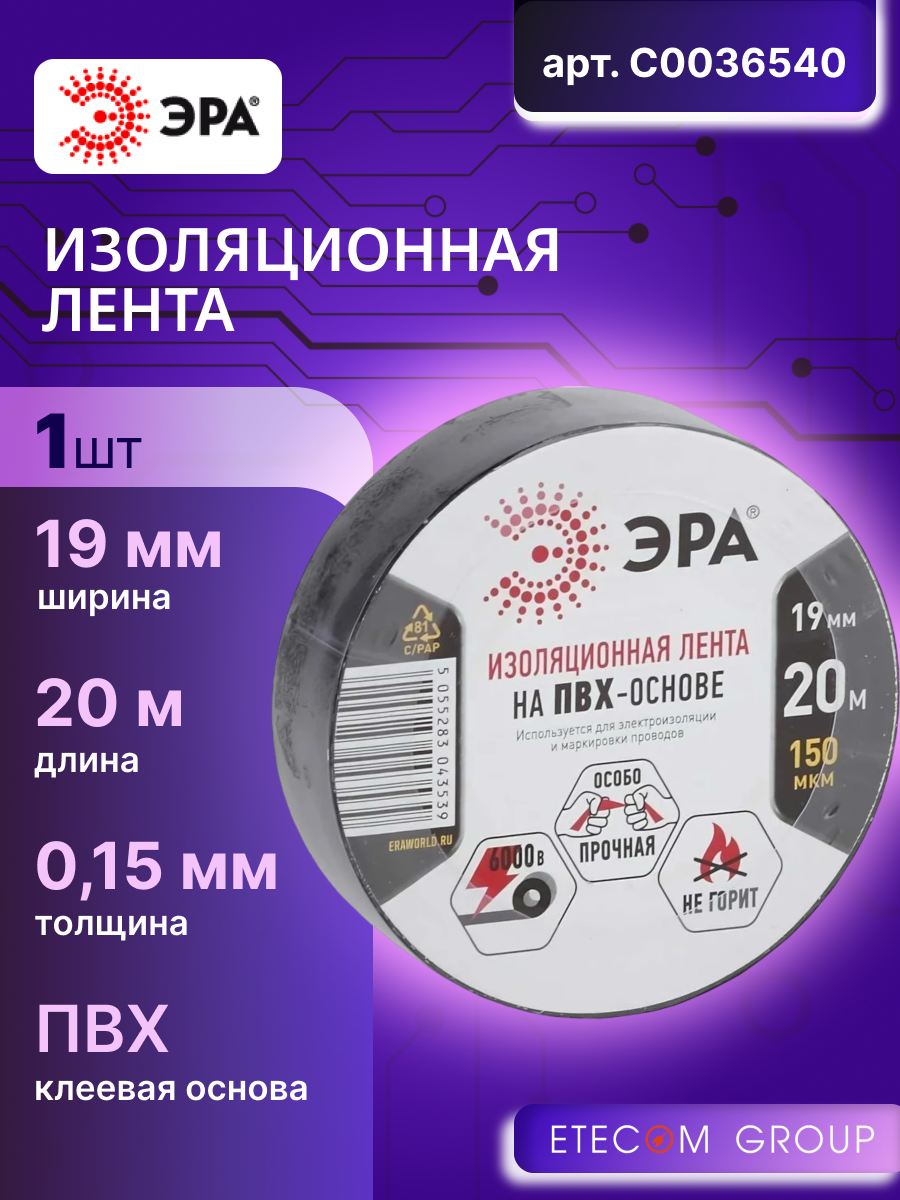 ПВХ изолента 19мм * 20 метров черная для изоляции и фиксации жил, маркировки кабелей ЭРА C0036540 1шт