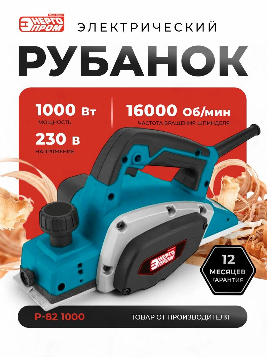 Рубанок "энергопром Home Master" Р-82/1000