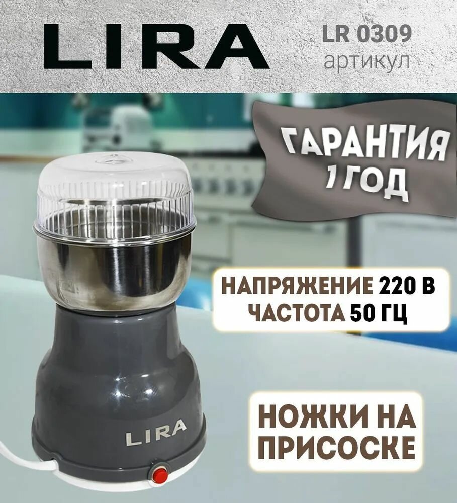 Кофемолка электрическая "Lira" LR 0309 /уп. 24шт