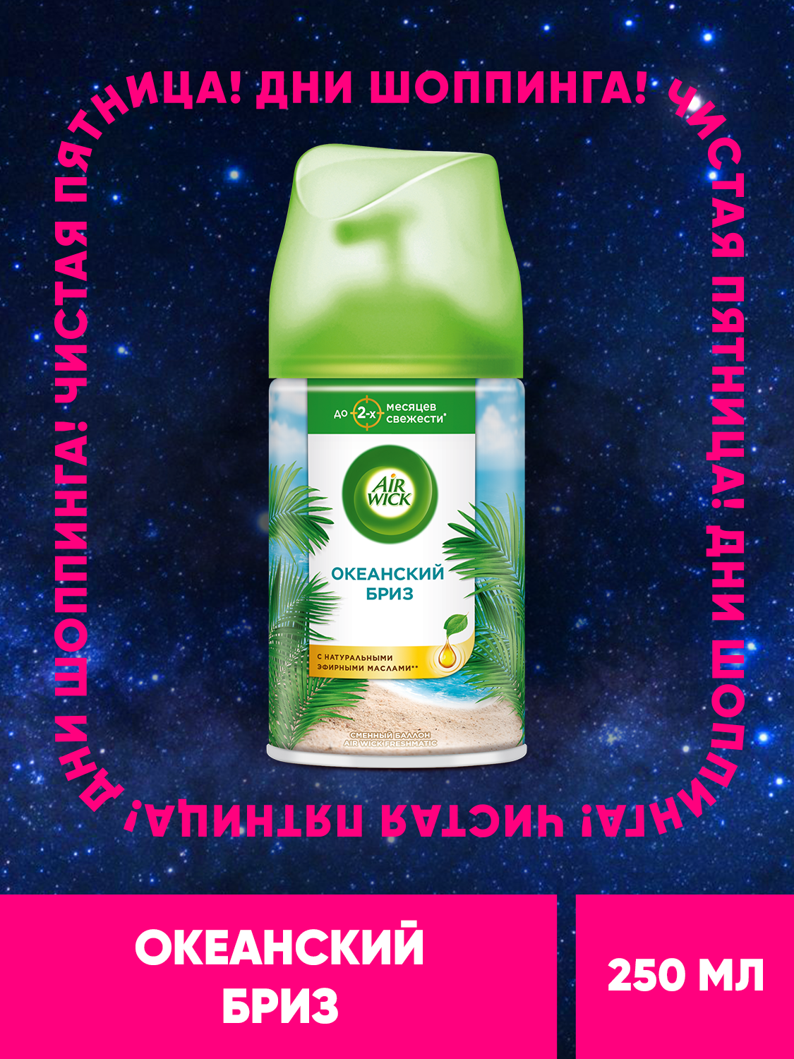 Сменный баллон освежителя воздуха к автоматическому распылителю Air Wick Freshmatic Океанский бриз 250 мл