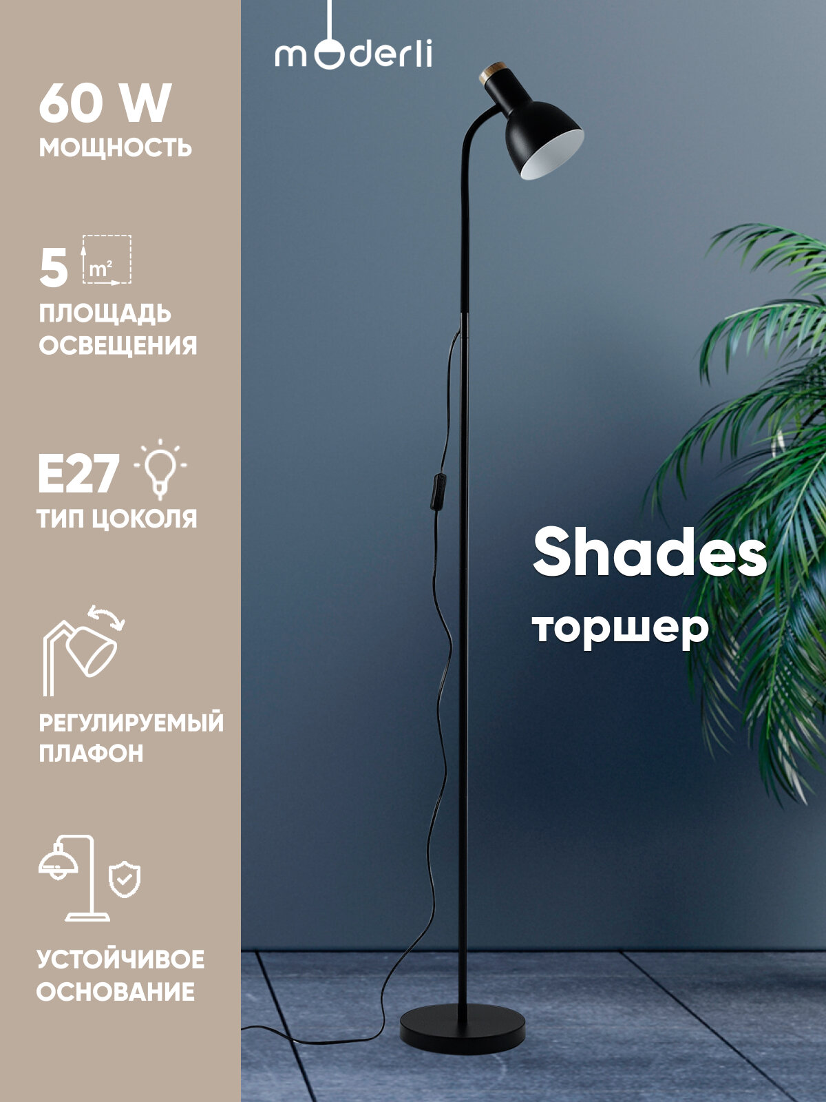 Торшер Moderli V11050-1F Shades E27 60Вт дерево/металл черный