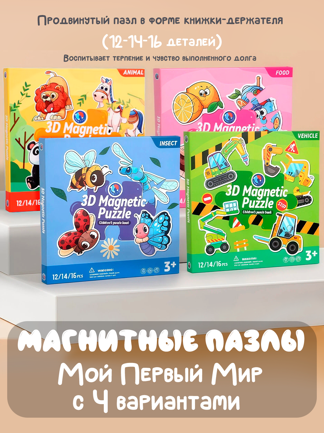 Магнитные пазлы "Мой Первый Мир" 4 в 1: Животные, Насекомые, Еда, Транспорт. Развивающая игрушка для детей 3+