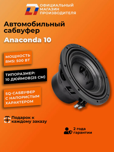 Изображение товара Сабвуфер автомобильный SQ DL Audio Anaconda 10 25см 1000Вт черный
