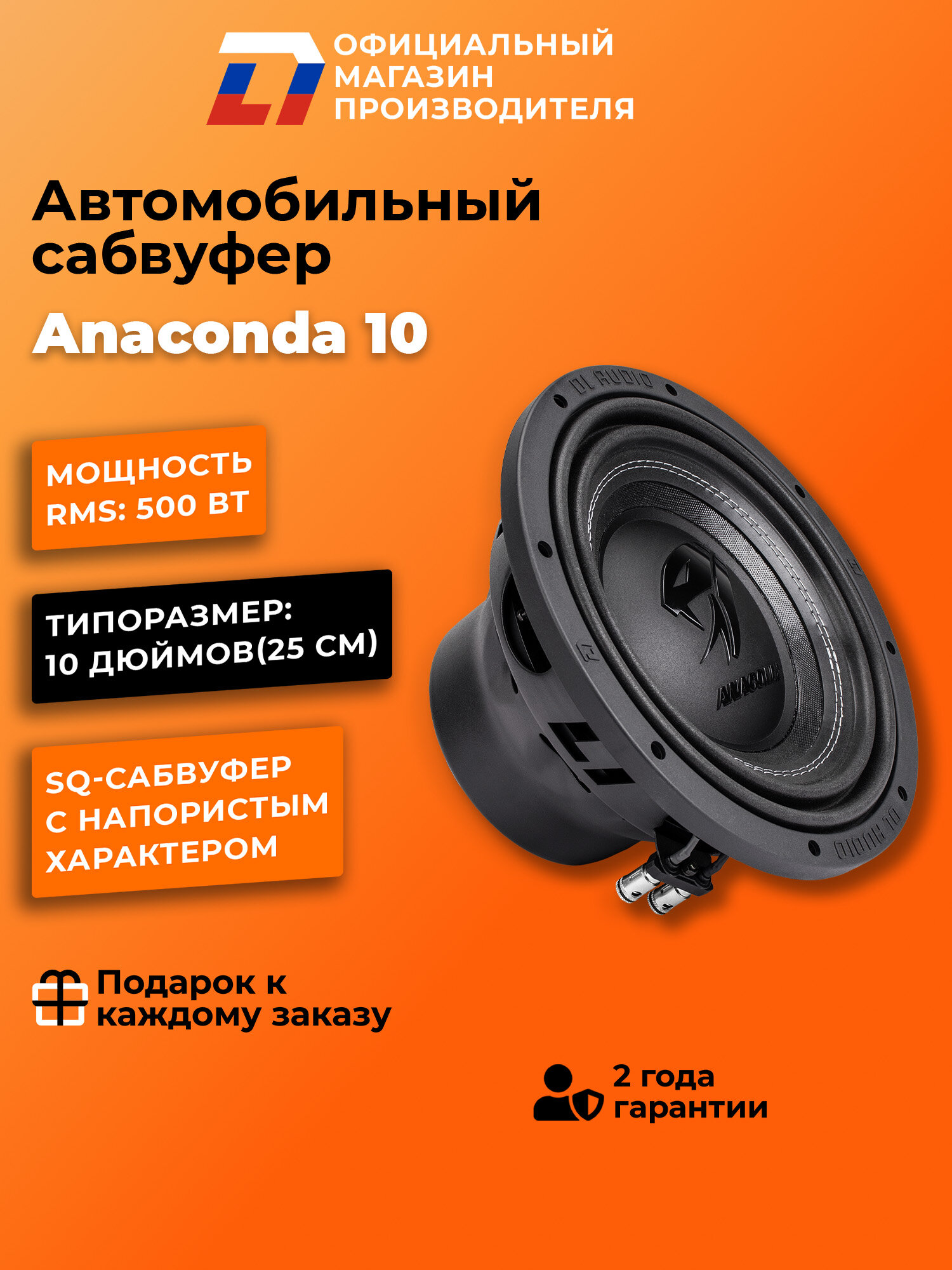 Сабвуфер автомобильный SQ DL Audio Anaconda 10 25см 500Вт черный