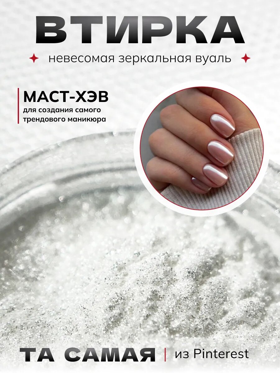 Втирка для ногтей жемчужная Veil