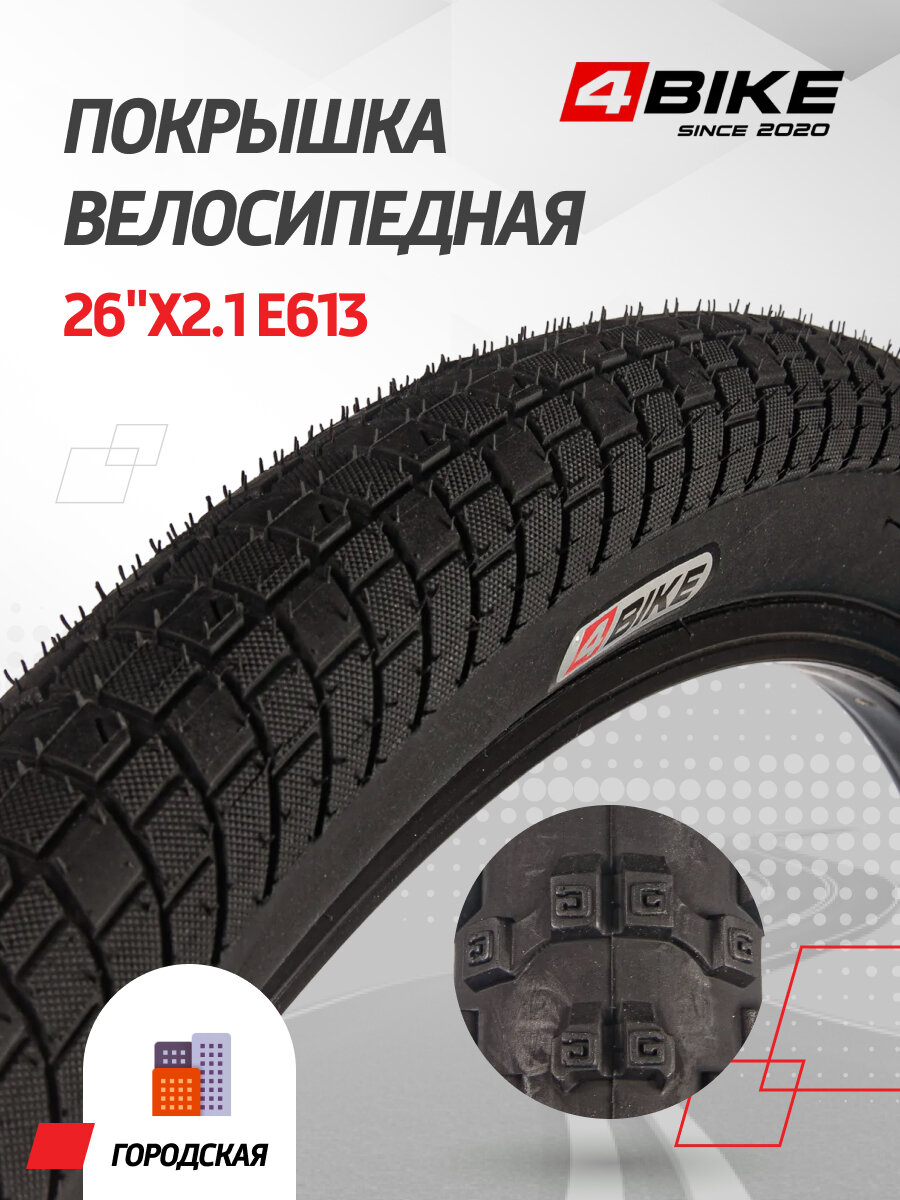 Велопокрышка 4BIKE 26"x2.1 E613 камерная стальной корд черная