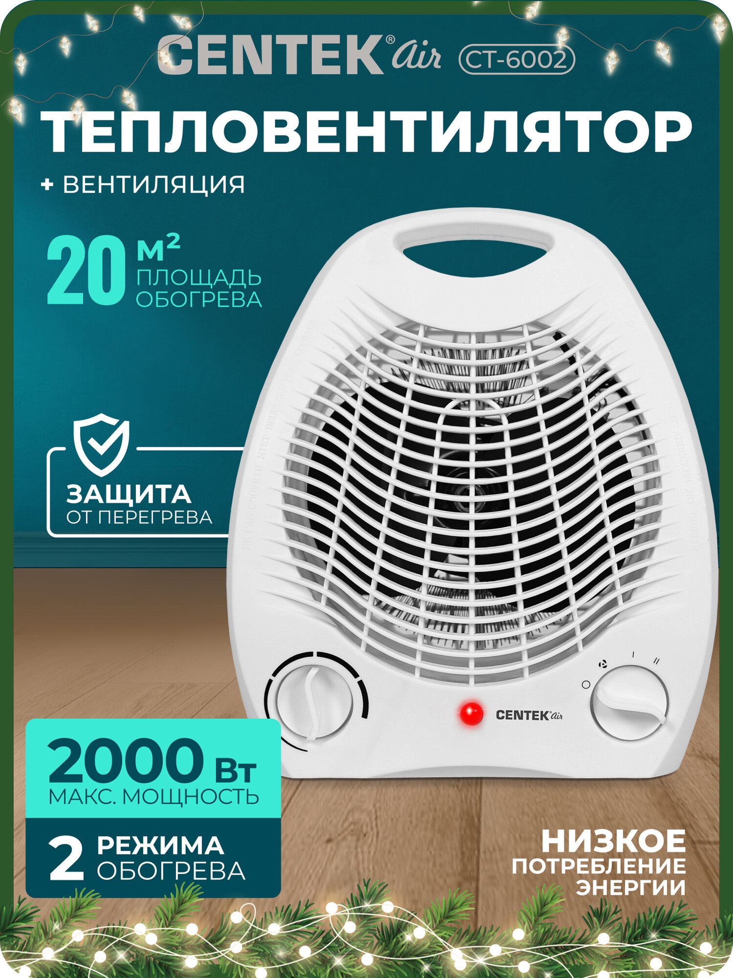 Тепловентилятор 2в1 Centek CT-6002 с ручкой 3 режима быстрый прогрев функция "холодный воздух" площадь обогрева 20м2