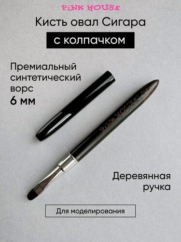 Изображение товара PiNK HOUSE Кисть для маникюра и дизайна ногтей овальная сигара с колпачком oval