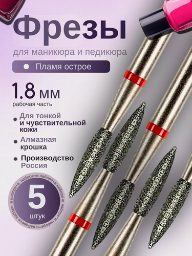 Изображение товара Astial / Фрезы алмазные Пламя для маникюра и педикюра, красная насечка, 1.8 мм, 5 штук, ГОСТ 806.104.243.514.018