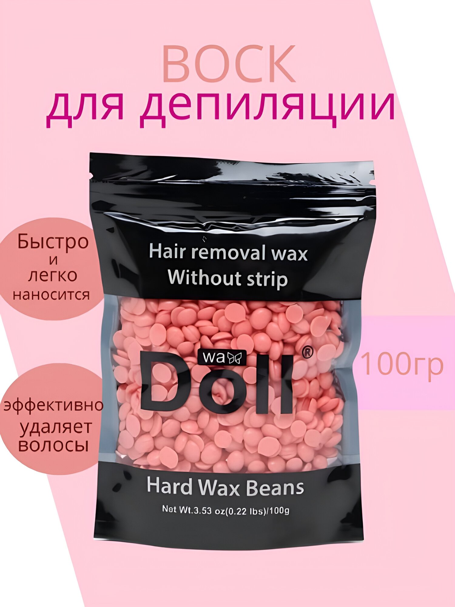 Воск для депиляции "DOLL", гипоаллергенный, для всех типов волос 100 гр