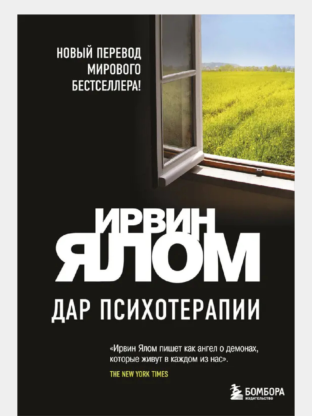 Дар психотерапии