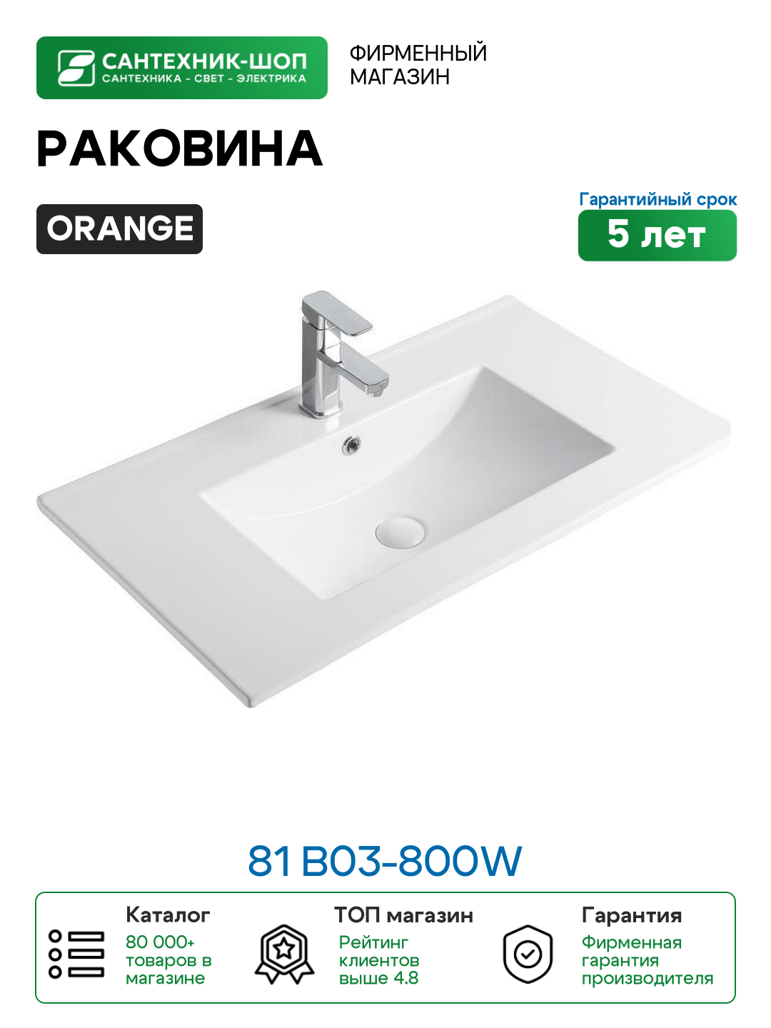 Раковина Orange 81 B03-800W Белая