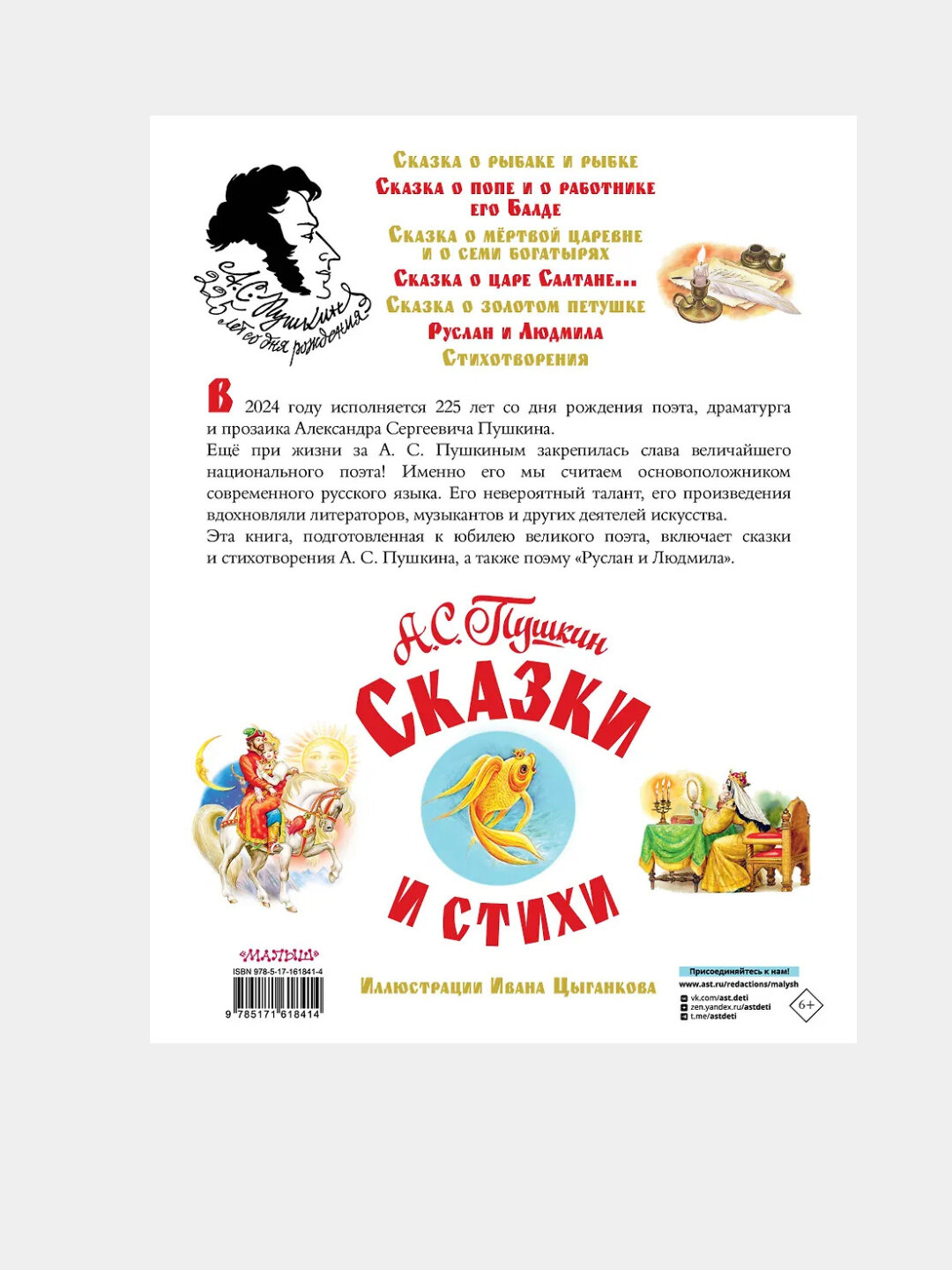Пушкин Александр Сергеевич: Сказки и стихи — фото 1