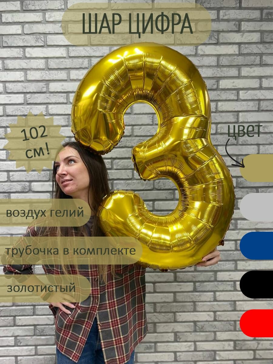 Воздушный шар цифра 3 золотистый 102 см — фото 1