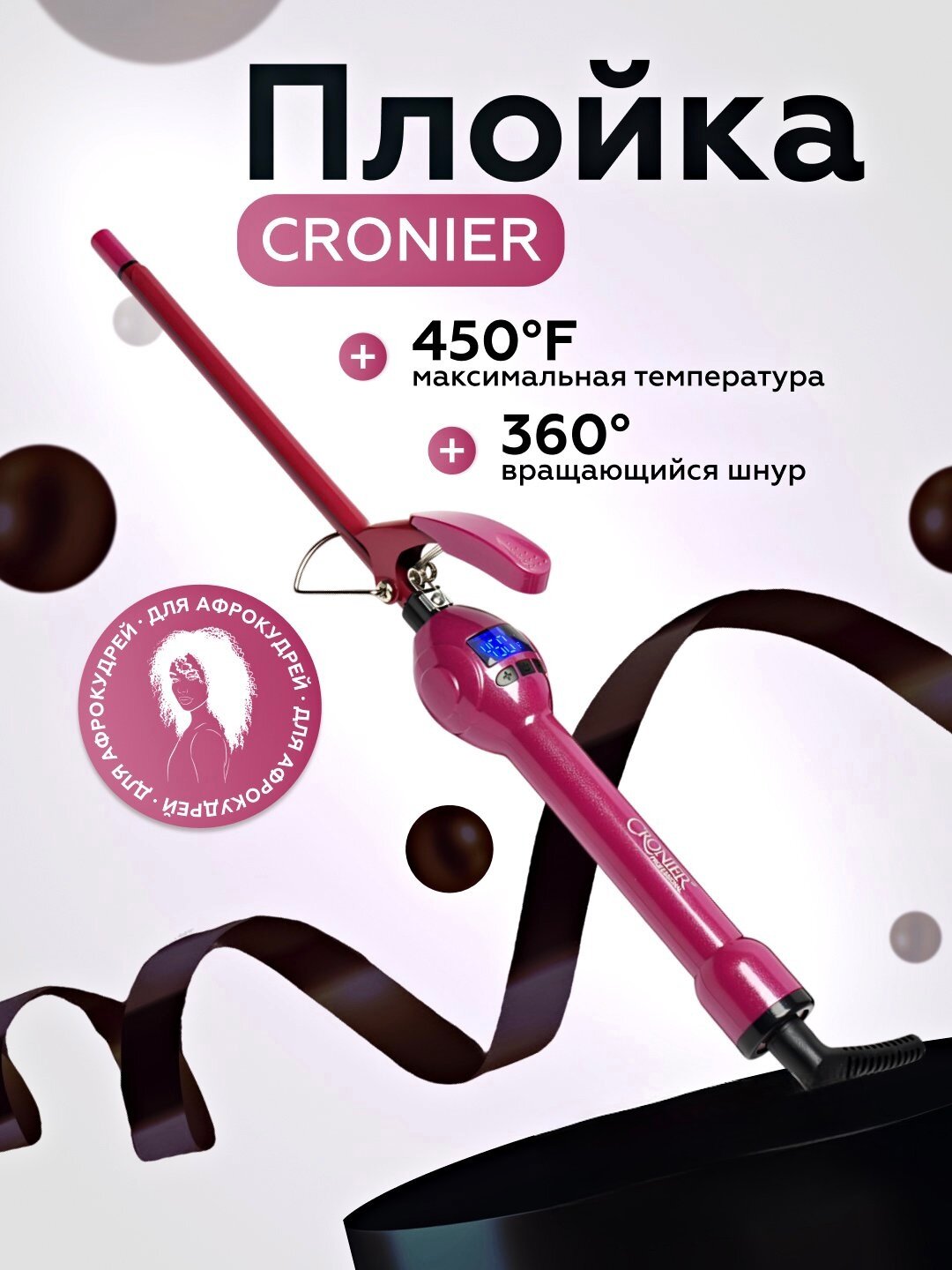 Профессиональная афро кудри плойка Cronier, с LCD дисплеем , — фото 1