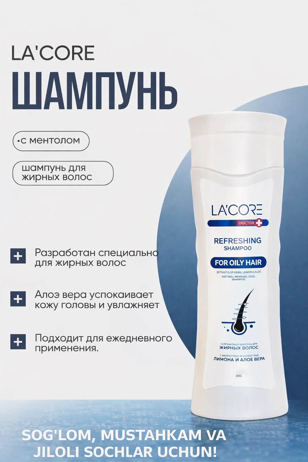 Шампунь LA'CORE, шампунь для жирных волос, шампунь с ментолом
