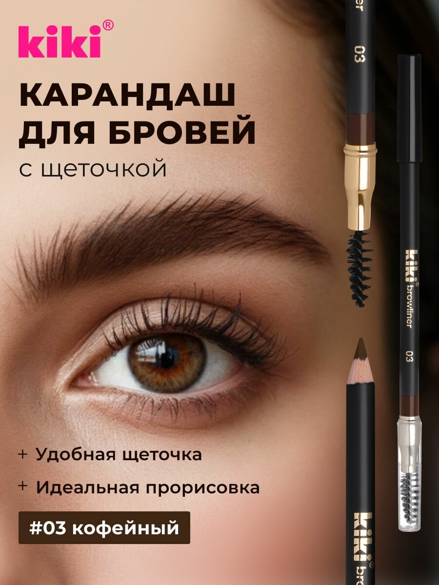 Карандаш для бровей kiki browliner тон 03 темно-коричневый, с щеточкой для моделирования, прорисовка стойкого макияжа бровей