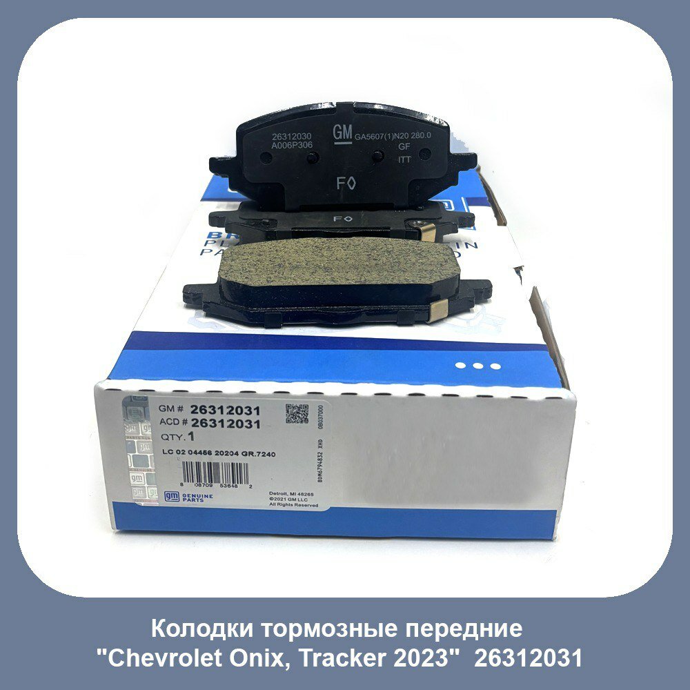 Тормозные колодки GM , для Onix, передние, мощные, комплект, изделие изготовлено из качественных фрикционных материалов